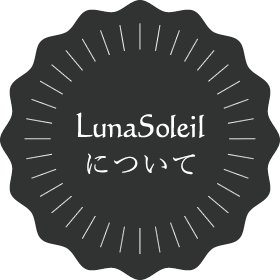 LunaSoleil[ルナソレイユ]について